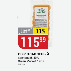 СЫР ПЛАВЛЕНЫЙ копченый, 40%, Green Market, 190 г