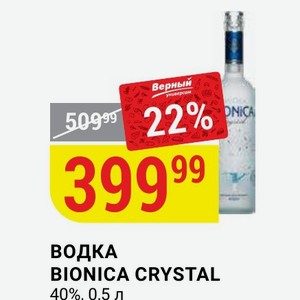 Водка Bionica Crystal 40% 0.5 Л