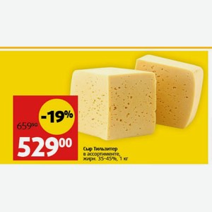 Сыр Тильзитер в ассортименте, жирн. 35-45%, 1 кг
