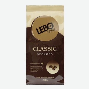 Кофе Lebo Classic в зернах, 250г Россия