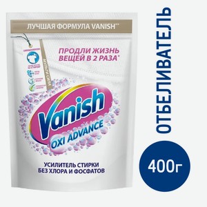 Отбеливатель Vanish Oxi Advance для тканей, 400г Россия