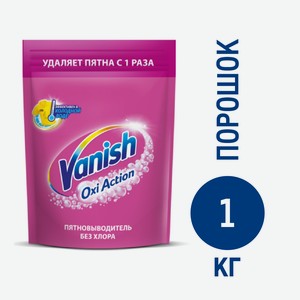 Пятновыводитель Vanish Oxi Action для тканей, 1кг Россия