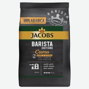 Кофе натуральный жареный в зернах Barista Editions Crema (Бариста Эдишнс Крема) ТМ Jacobs (Якобс)