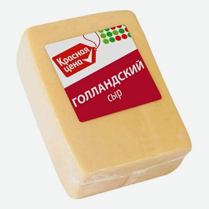 Сыр твердый Красная цена Голландский, весовой