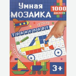Книга Умная мозаика 1000 наклеек