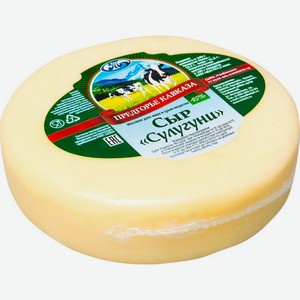 Сыр Сулугуни Предгорье Кавказа 45%