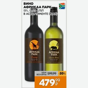 Вино Африкаа Парк 13%, 13,5% 0,75л В Ассортименте (юар)