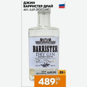 Джин Барристер Драй 40% 0,5л (россия)
