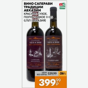 Вино Саперави Традиции Абхазии Красное Сухое, Полусладкое 11-13% 0,75л (абхазия)