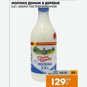Молоко Домик В Деревне 2,5% 1400мл Пастеризованное