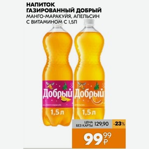 Напиток Газированный Добрый Манго-маракуйя, Апельсин С Витамином С 1,5л