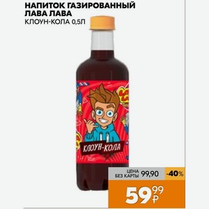 Напиток газированный ЛАВА ЛАВА КЛОУН-КОЛА 0,5Л