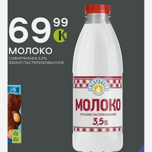 Молоко Сибиржинка 3,5% 930мл Пастеризованное