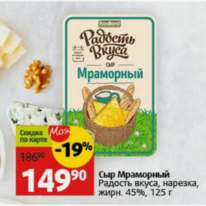 Сыр Мраморный Радость вкуса, нарезка, жирн. 45%, 125 г