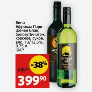 Вино Африкаа Парк Шенен Блан, белое/Пинотаж, красное, сухое, алк. 13/13.5%, 0.75 л ЮАР