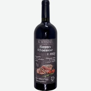 Вино Каберне Мерло к мясу красное сухое 12.5% 750мл