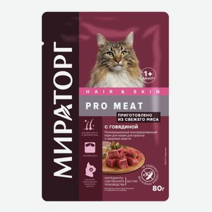 Влажный корм для кошек Мираторг Hair & Skin Pro Meat с говядиной, 80 г