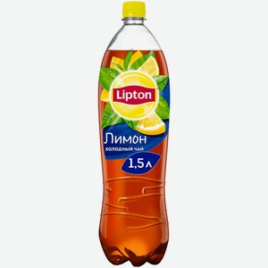 Холодный чай Lipton Лимон 1,5 л ПЭТ