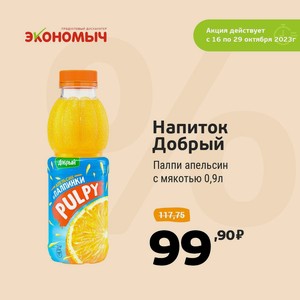 Напиток Добрый Палпи апельсин с мякотью 0,9л