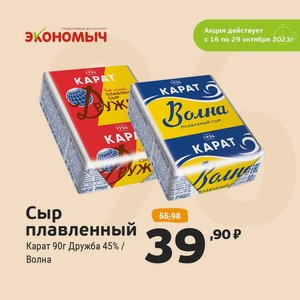 Сыр плавленый Карат 90г Дружба 45% / Волна