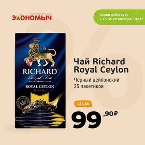 Чай Richard Royal Ceylon черный цейлонский 25 пакетиков