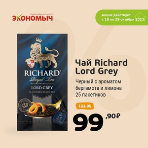 Чай Richard Lord Grey черный с ароматом бергамота и лимона 25 пакетиков