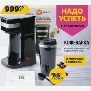КОФЕВАРКА 1-BLK капельная, для молотого кофе, с термокружкой, 420 мл