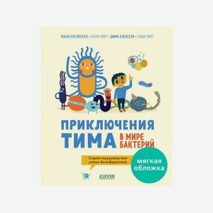 Книга Clever Приключения Тима в мире бактерий Косовская М.