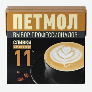 Сливки для чая и кофе Петмол 11%