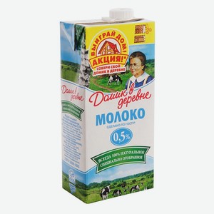 Молоко ультрапастеризованное Домик в деревне 0,5%