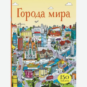 Книга Города мира с наклейками