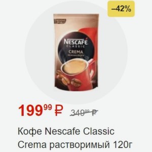 Кофе Nescafe Classic Crema растворимый 120г