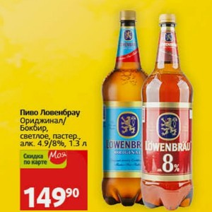 Пиво Ловенбрау Ориджинал/ Бокбир, светлое, пастер. алк. 4.9/8%, 1.3 л