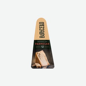 Сыр Пармезан Botticello срок выдержки не менее 12 мес твердый 180 г