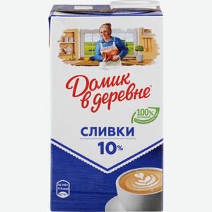 Сливки ДОМИК В ДЕРЕВНЕ стерил 10% без змж, Россия, 950 г