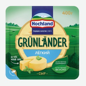 Сыр HOCHLAND п/тв Grunlander легкий 35% без змж, Россия, 400 г