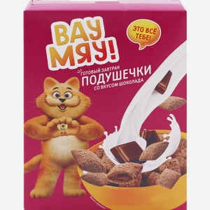 Готовый завтрак ВАУ МЯУ! Подушечки со вкусом шоколада, Россия, 200 г
