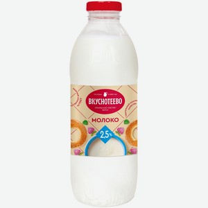 Молоко Вкуснотеево пастеризованное, 2.5%, 0.9 л, пластиковая бутылка
