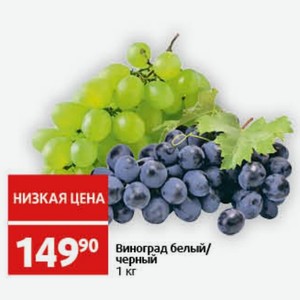 Виноград белый/ черный 1 кг