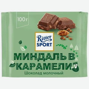 Шоколад Ritter Sport молочный миндаль в карамели, 100 г