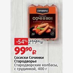 Сосиски Сочинки Стародворье Стародворские колбасы, с грудинкой, 400 г