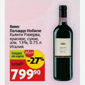 Вино Палаццо Нобиле Кьянти Ризерва, красное, сухое, алк. 13%, 0.75 л Италия