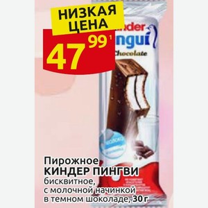Пирожное КИНДЕР ПИНГВИ бисквитное, с молочной начинкой в темном шоколаде, 30г
