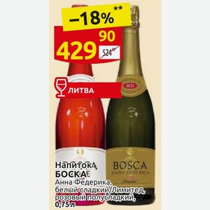Напиток БОСКА Анна Федерика, белый сладкий/Лимитед, розовый полусладкий, 0,75л