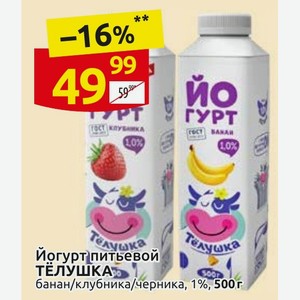 Йогурт питьевой ТЕЛУШКА банан/клубника/черника, 1%, 500г