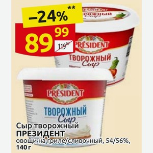 Сыр творожный ПРЕЗИДЕНТ овощи на гриле/сливочный, 54/56%, 140 г