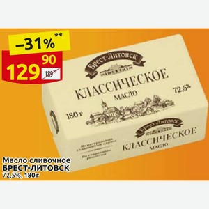 Масло сливочное БРЕСТ-ЛИТОВСК 72,5%, 180г