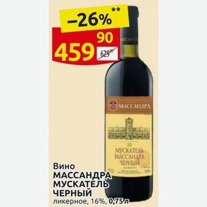 Вино МАССАНДРА МУСКАТЕЛЬ ЧЕРНЫЙ ликерное, 16%, 0,75л