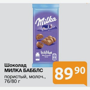 Молочный Шоколад МИЛКА БАББЛС пористый, молоч., 80 г