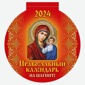 Календарь вырубной Православный на магните на 2024 г, 140х155 мм